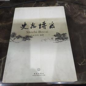 史志博采