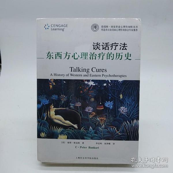 谈话疗法：东西方心理治疗的历史