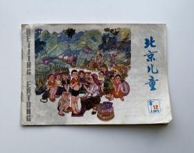 北京儿童（1977年第12期）