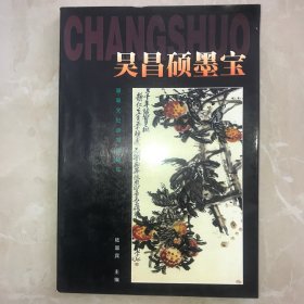 吴昌硕墨宝（上）