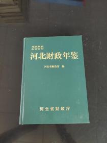 河北财政年鉴2000