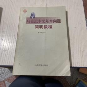 马克思主义基本问题简明教程