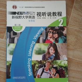 新视野大学英语视听说教程2（智慧版第2版附光盘）/“十二五”普通高等教育本科国家级规划教材