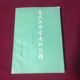 古代汉语常用词汇释