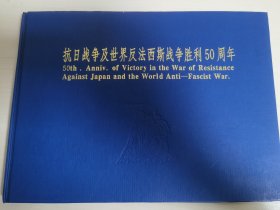 “抗日战争及世界反法西斯战争胜利50周年”纪念册