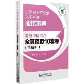 考研中医综合全真模拟10套卷(全解析全国硕士研究生入学考试应试指导) 编者:金华//王蕾| 9787521445299 中国医药科技