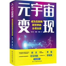 元宇宙变现：成为互联网新世界的头号玩家