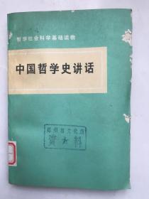 《中国哲学史讲话》