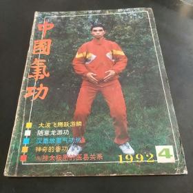 中国气功杂志(92年第2期，3袋上)