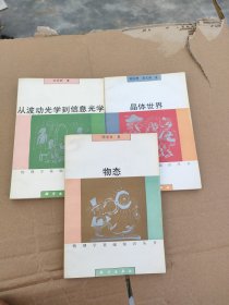 物理学基础知识丛书 (物态、晶体世界、从波动光学到信息光学) 3本合售