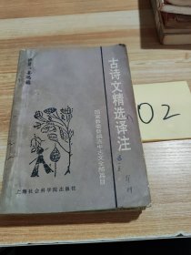 古诗文精选译注