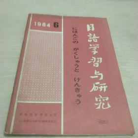 《日语学习与研究》