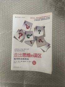 走出思维的误区：批判性思维指南（修订第9版）