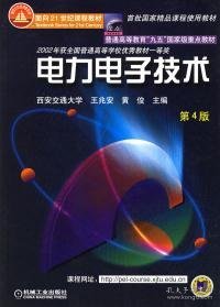 面向21世纪课程教材：电力电子技术：普通高等教育“九五”国家级重点教材  2002年获全国普通高等学校优秀教材一等奖