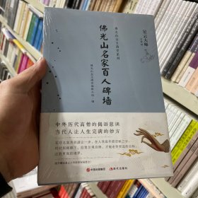 佛光山金玉满堂系列：佛光山名家百人碑墙