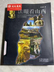 法眼看山西：这方水土这方人的超时空审视与大文化解读