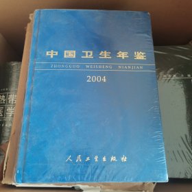 中国卫生年鉴 2004
