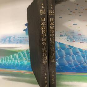 日本奴役中国劳工罪行图证