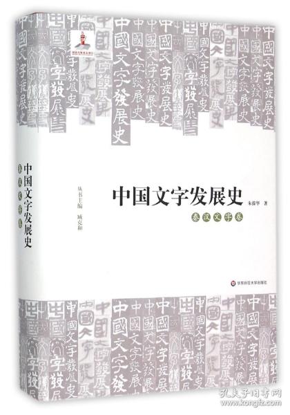 中国文字发展史·秦汉文字卷