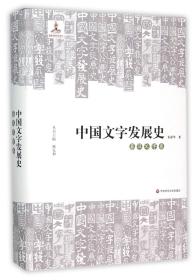 中国文字发展史·秦汉文字卷