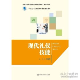 现代礼仪技能（新编21世纪高等职业教育精品教材·通识课系列） 9787300298832