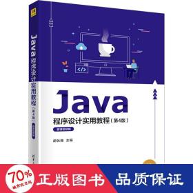 java程序设计实用教程(第4版) 微课版 大中专理科计算机 作者