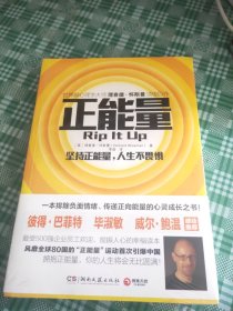 正能量：坚持正能量，人生不畏惧(未开封)