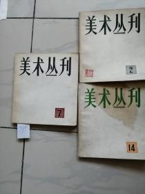 美术丛刊 2、7、14