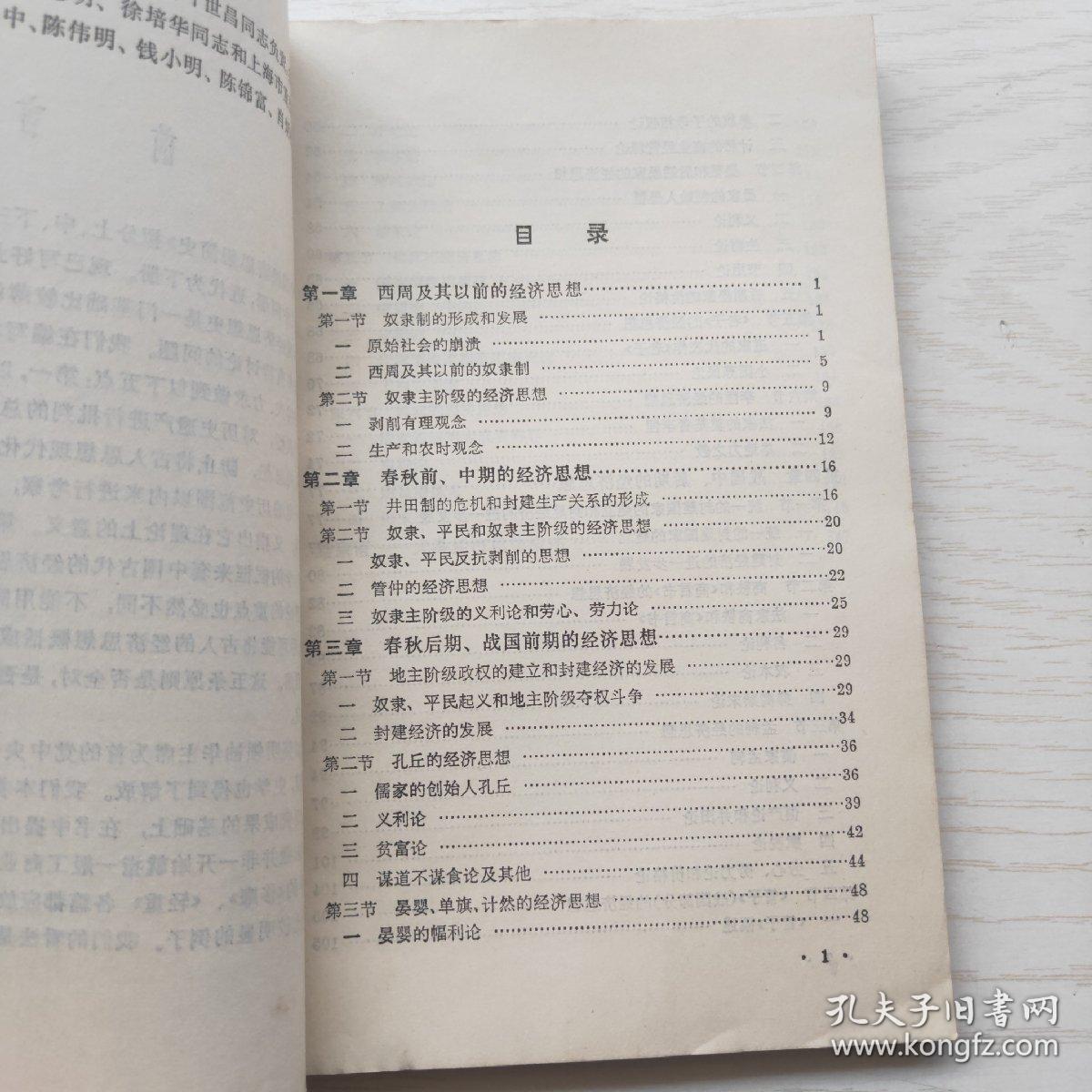 中国经济思想简史（上） 1978年1版1印