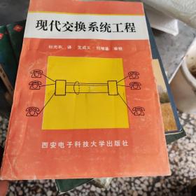 現(xiàn)代交換系統(tǒng)工程