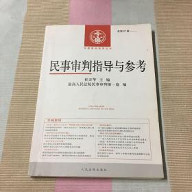 《民事审判指导与参考》。