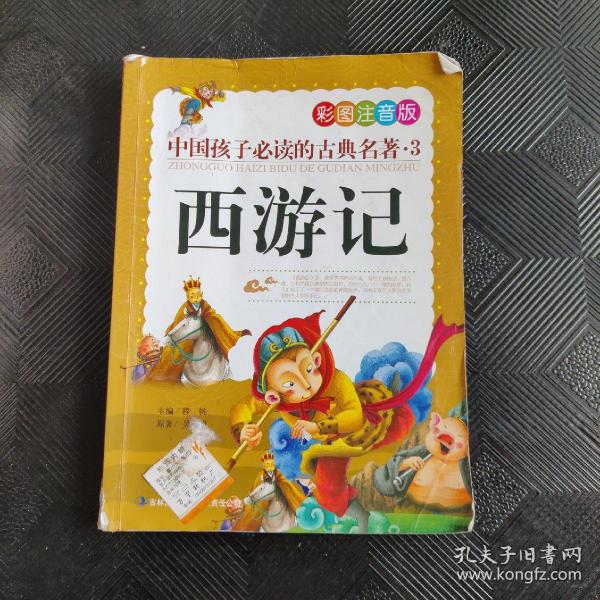 中国孩子必读的古典名著（全4册）（彩图注音版）