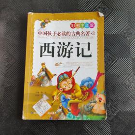 中国孩子必读的古典名著（全4册）（彩图注音版）