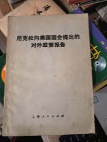 尼克松向美国国会提出的对外政策报告&