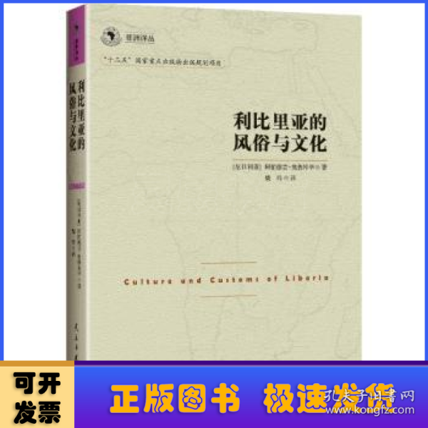 非洲译丛3：利比里亚的风俗与文化