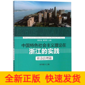 中國特色社會主義理論在浙江的實踐(社會治理篇)