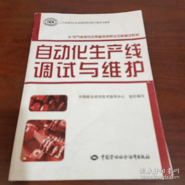 电气维修专业预备技师职业功能模块教材：自动化生产线调试与维护