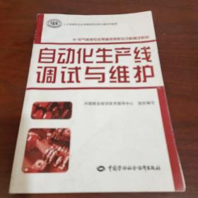 电气维修专业预备技师职业功能模块教材：自动化生产线调试与维护