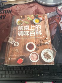 餐桌上的调味百科