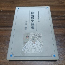 明清散文精选