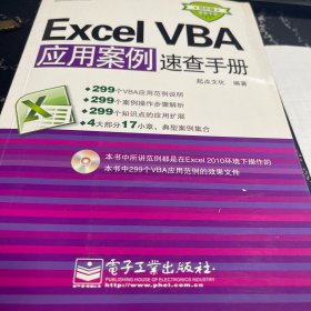 Excel VBA应用案例速查手册（双色版）