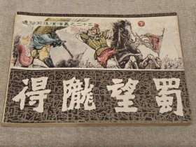 通俗前后汉演义23：得陇望蜀（下），10箱