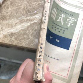 中央音乐学院编译室译丛《曲式学》下册 1959年一版一印