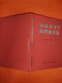 稀缺经典丨血液动力学原理和方法（全一册精装版）原版老书466页大厚本，仅印1000册！