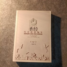 圣经历史故事编年