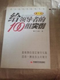 给领导者的100组实例（第二版）