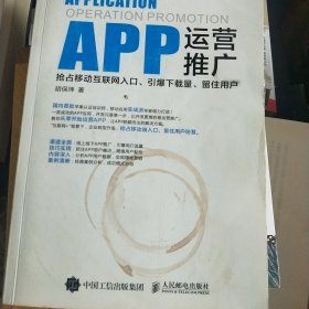 APP运营推广：抢占移动互联网入口、引爆下载量、留住用户