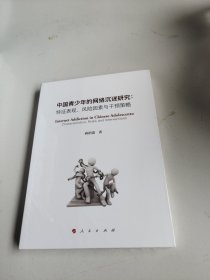 中国青少年的网络沉迷研究:特征表现、风险因素与干预策略