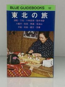 《日本东北地区之旅》          東北の旅ー津軽·下北·十和田湖·陸中海岸·八幡平·秋田·男鹿·島海山·平泉·松島·藏王·吾妻［Blue Guidebooks 1977］（旅行）日文原版书