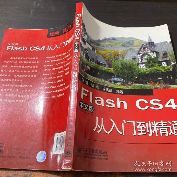 Flash CS4中文版从入门到精通